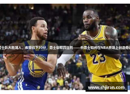 勇士队大胜湖人，库里砍下30分，勇士豪取四连胜——看勇士如何在NBA赛场上创造奇迹