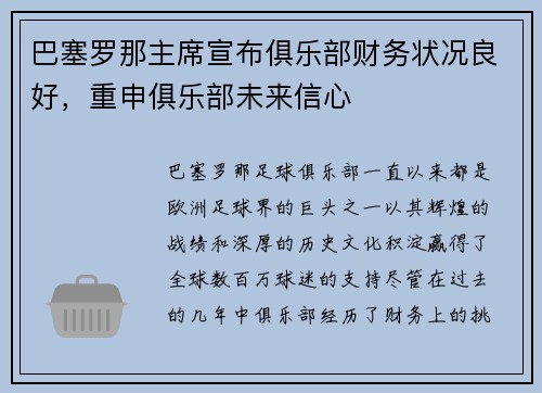 巴塞罗那主席宣布俱乐部财务状况良好，重申俱乐部未来信心