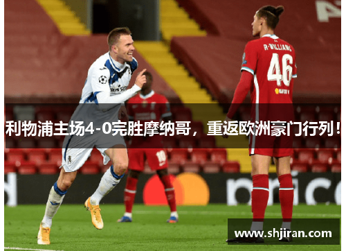 利物浦主场4-0完胜摩纳哥，重返欧洲豪门行列！